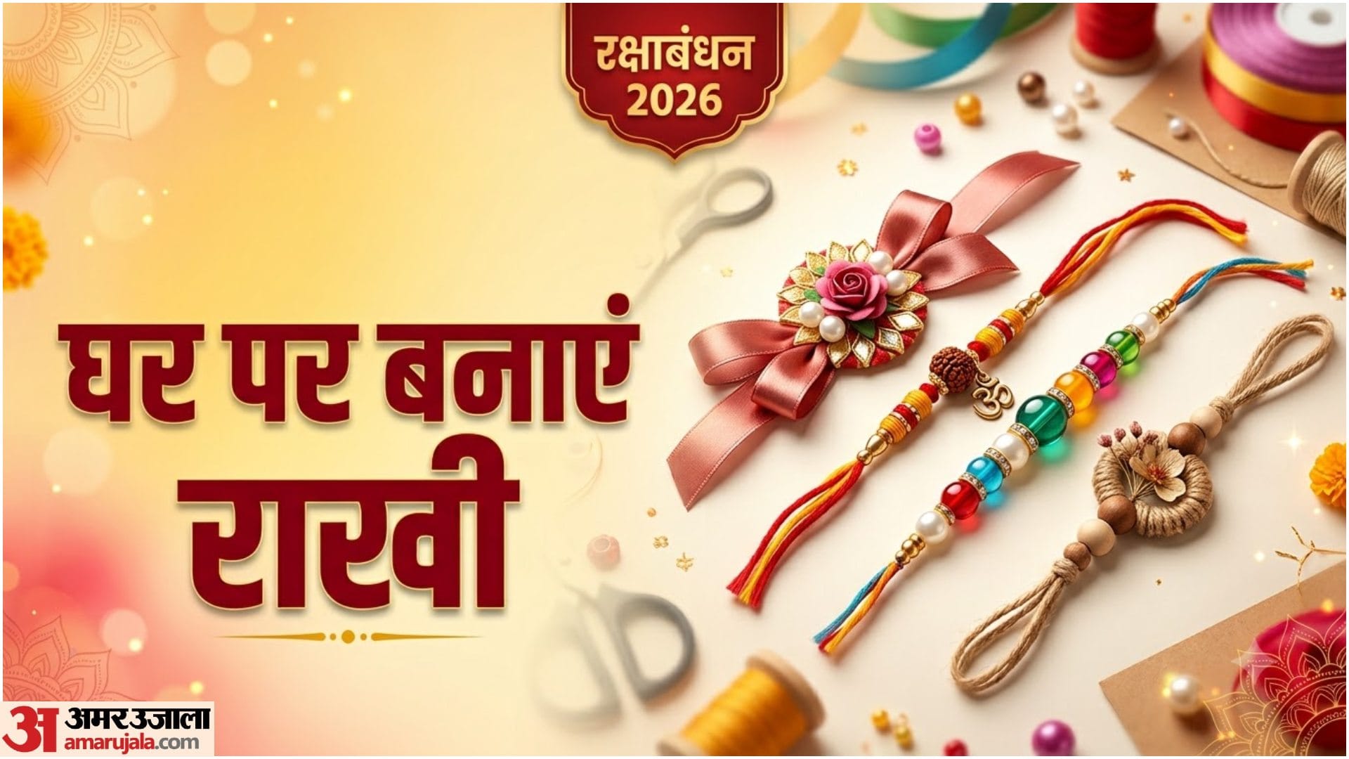 घर पर कैसे बनाएं राखी
