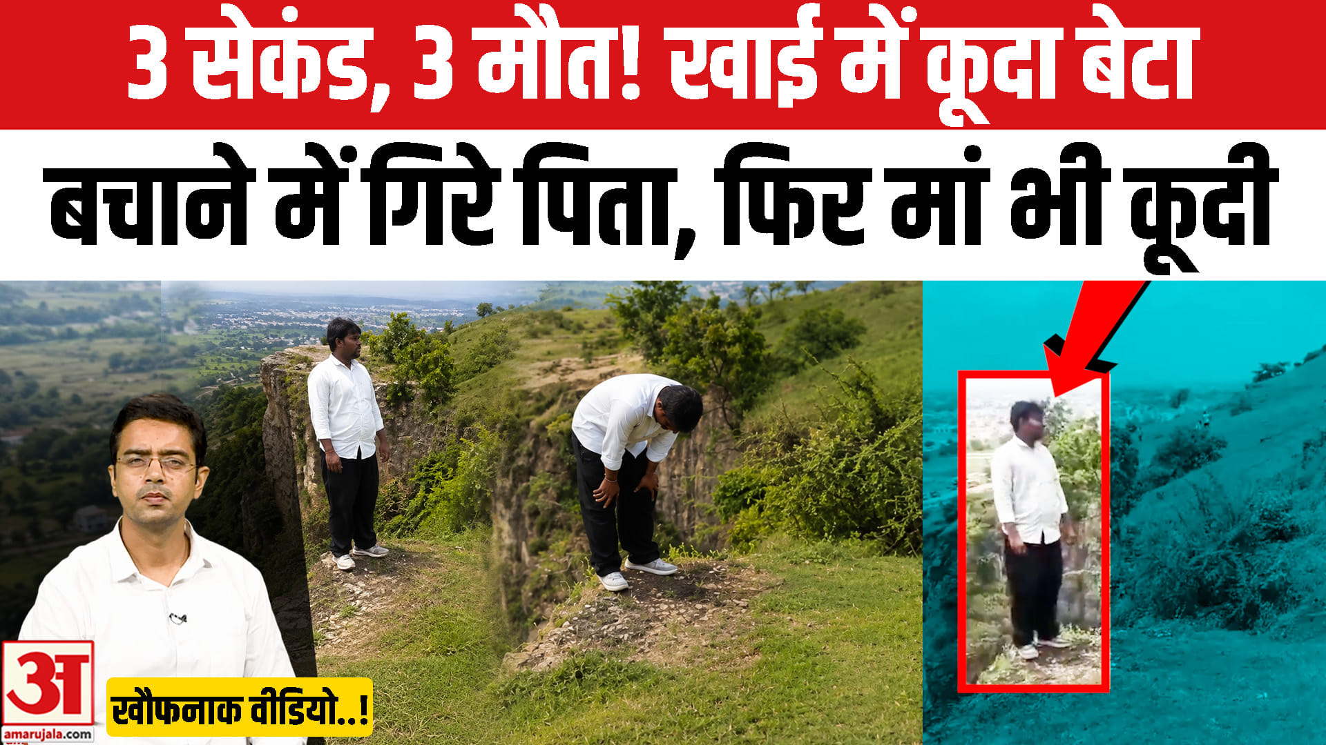 बेटे को बचाने पहुंचे पिता खाई में गिरे, फिर मां ने भी लगाई छलांग; तीनों की मौत