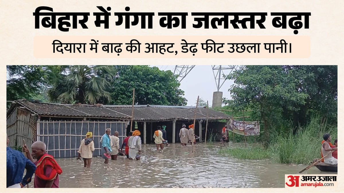 Bihar News: बिहार में गंगा का रौद्र रूप! रातोंरात डेढ़ फीट बढ़ा जलस्तर, सैकड़ों एकड़ फसल डूबी; फसलों पर संकट