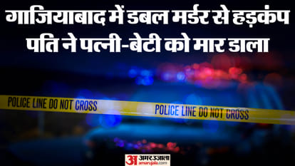 गाजियाबाद में डबल मर्डर