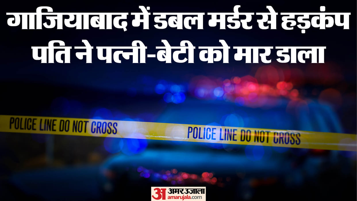 Double Murder in Ghaziabad Husband Kills Wife and Daughter crime news,