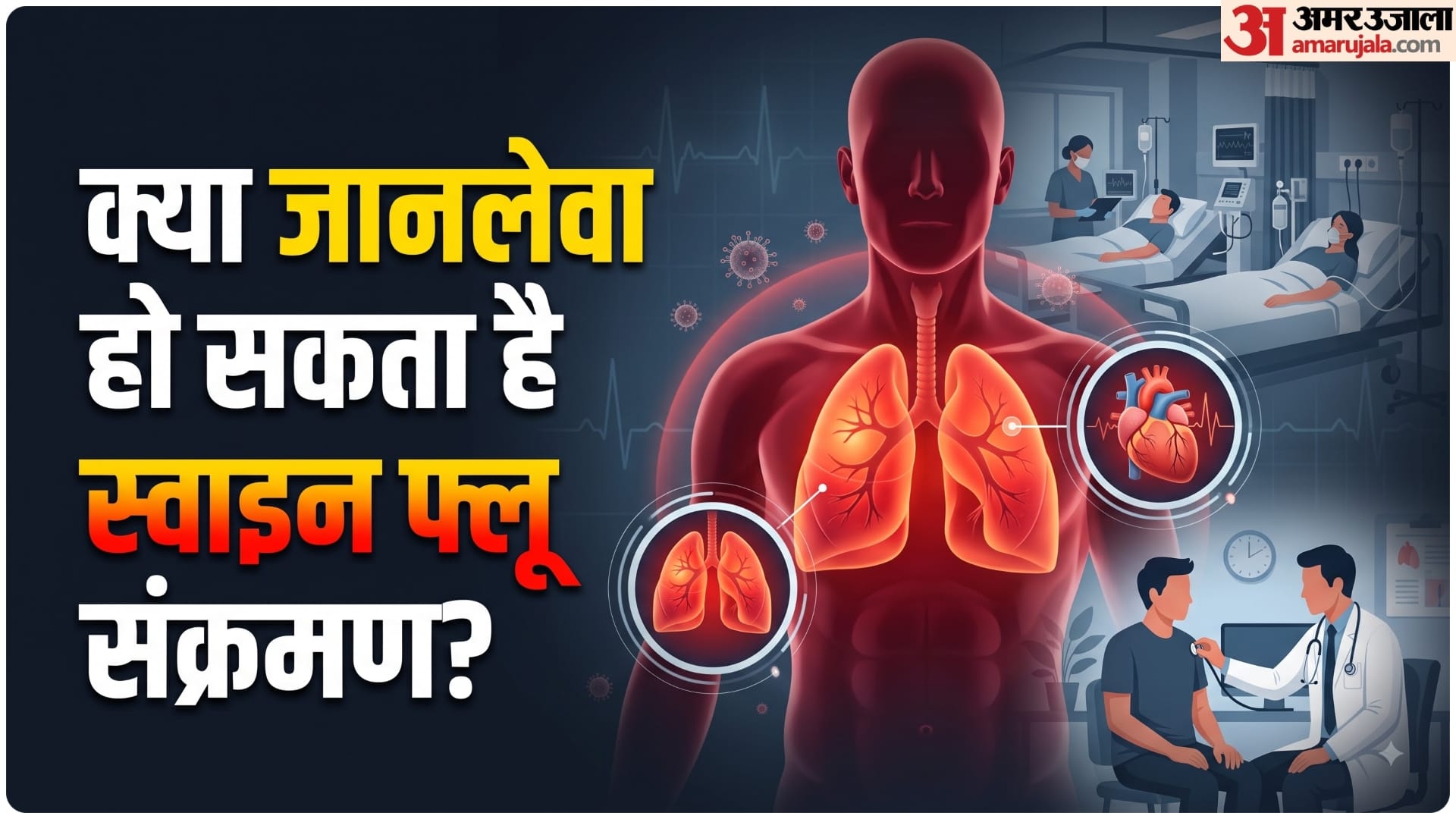 स्वाइन फ्लू का प्रकोप कितना खतरनाक?