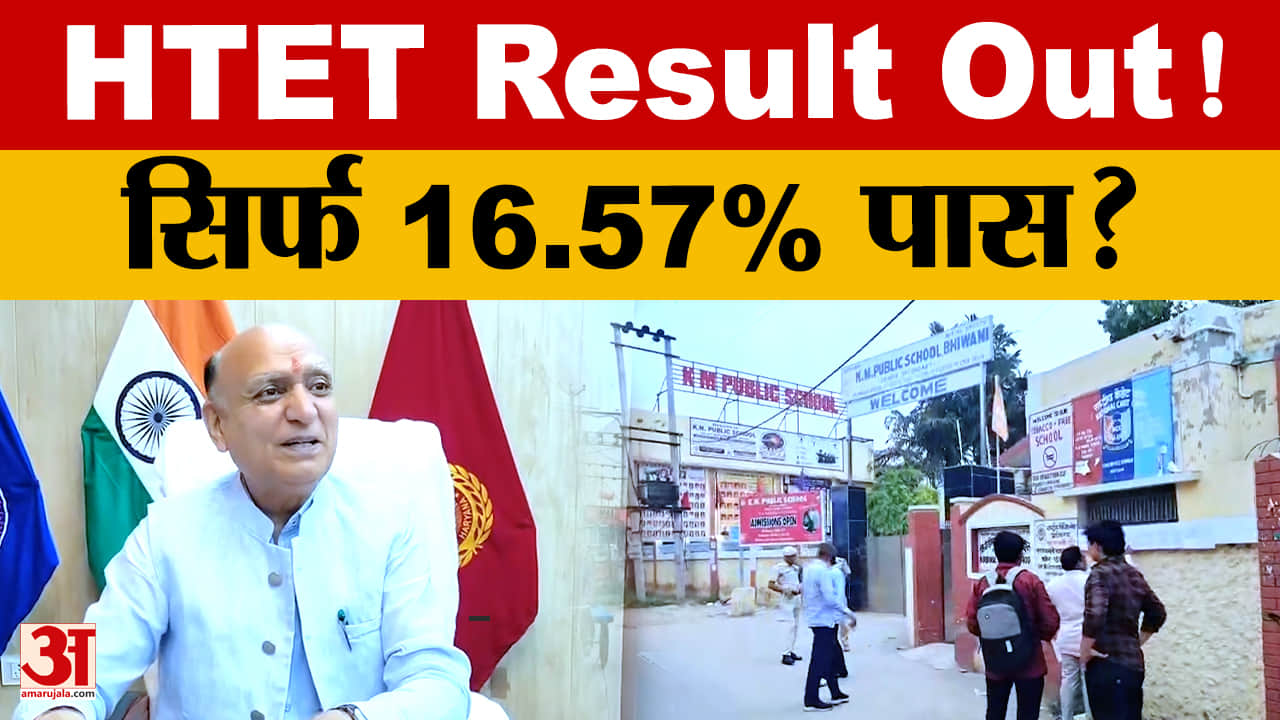 HTET 2025 Result जारी: 16.57% अभ्यर्थी पास, 964 को बायोमैट्रिक्स का एक और मौका