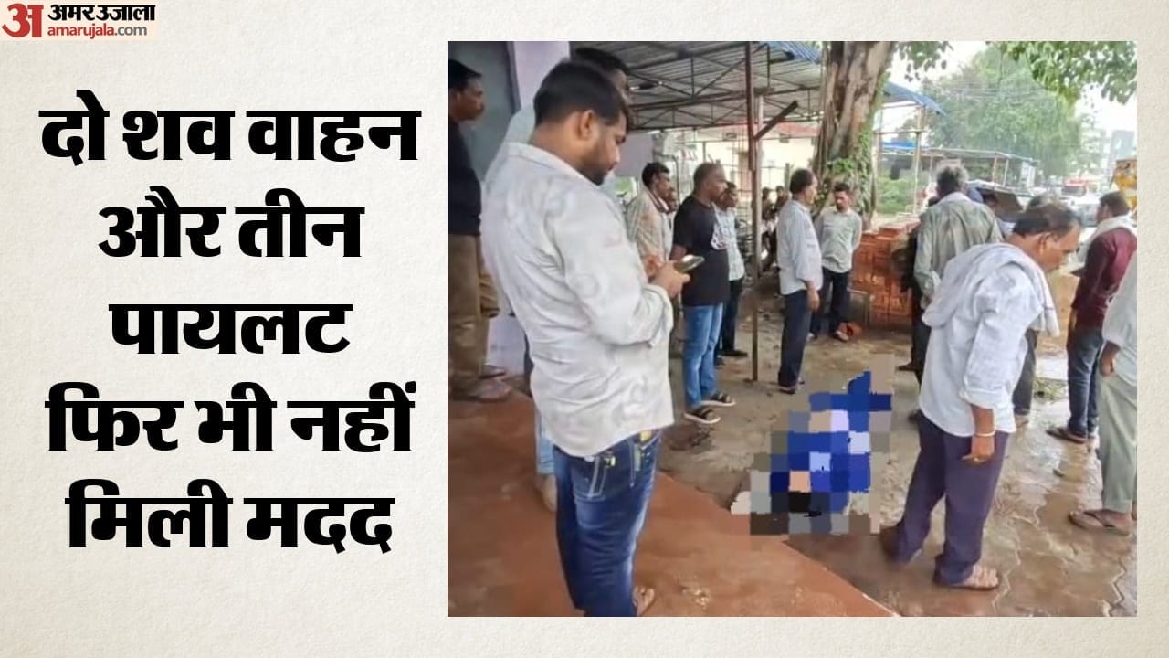 इंतजार करते रहे परिजन