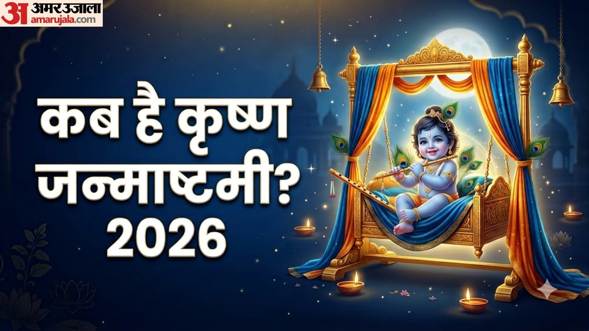 कब है श्री कृष्ण जन्माष्टमी?