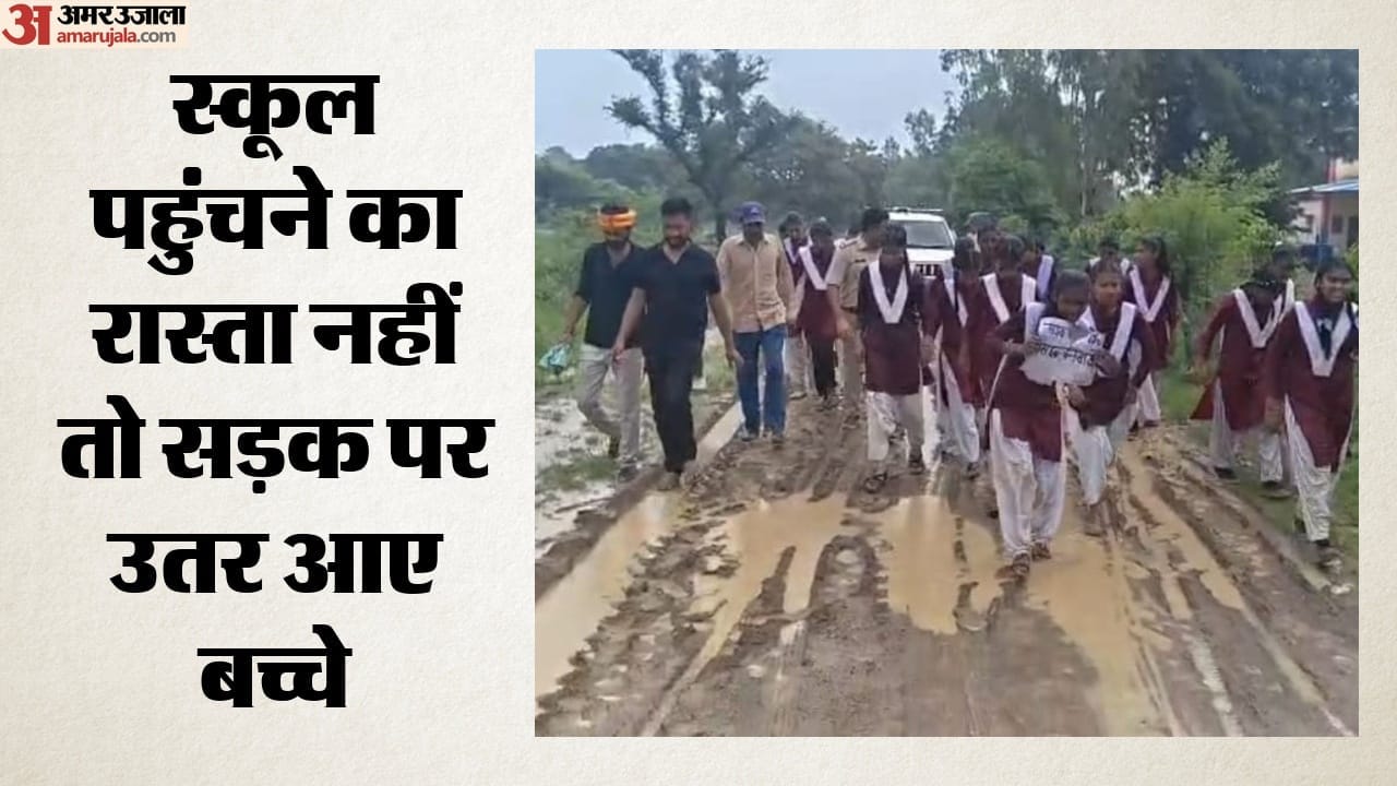 कीचड़ भरे रास्ते से गुजरते बच्चे