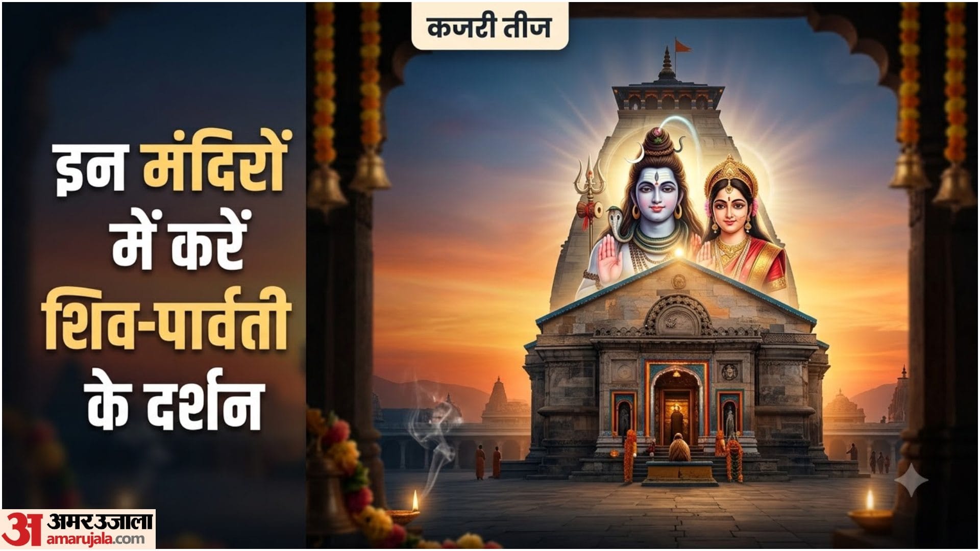 कजरी तीज शिव मंदिर