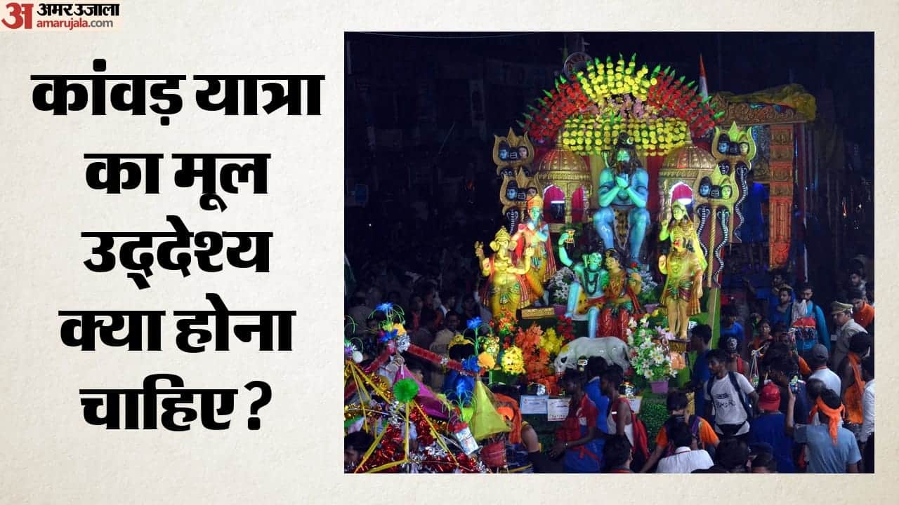 कांवड़ यात्रा का मूल उद्देश्य क्या होना चाहिए?