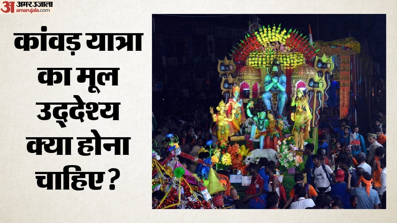 कांवड़ यात्रा का मूल उद्देश्य क्या होना चाहिए?