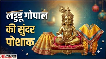 लड्डू गोपाल के वस्त्र घर पर बनाएं