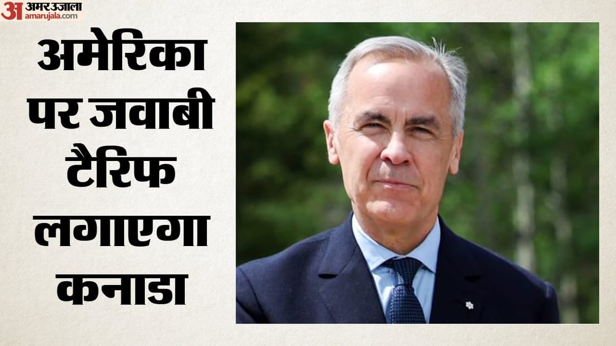 कनाडा ने अमेरिकी सामान पर 8 सितंबर से लगाए जवाबी टैरिफ