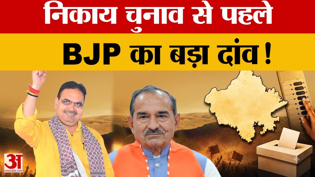 निकाय चुनाव से पहले BJP ने कसी कमर, जयपुर समेत 10 शहरों में वरिष्ठ नेताओं को जिम्मेदारी