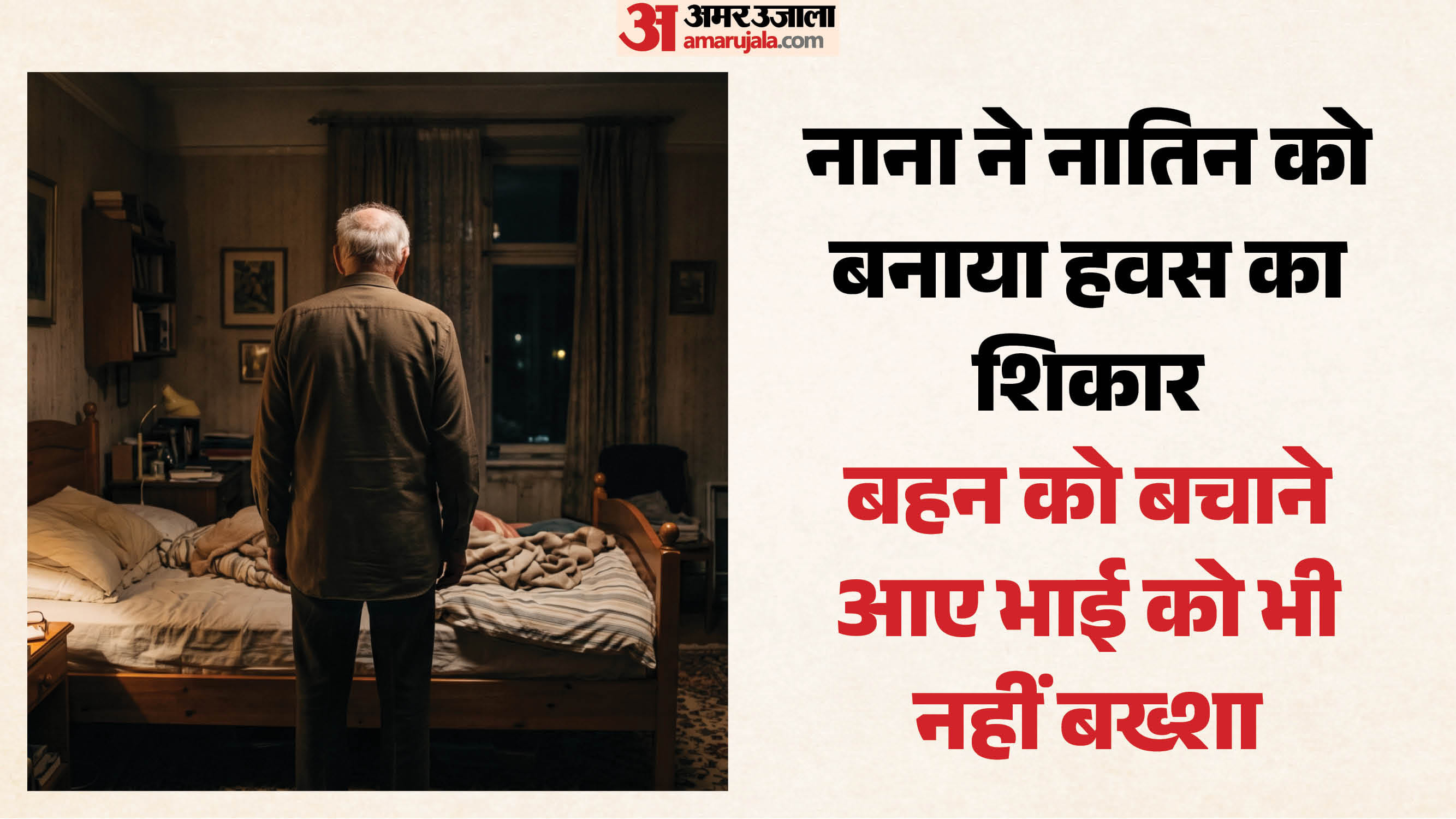 नाना ने नातिन संग की दरिंदगी