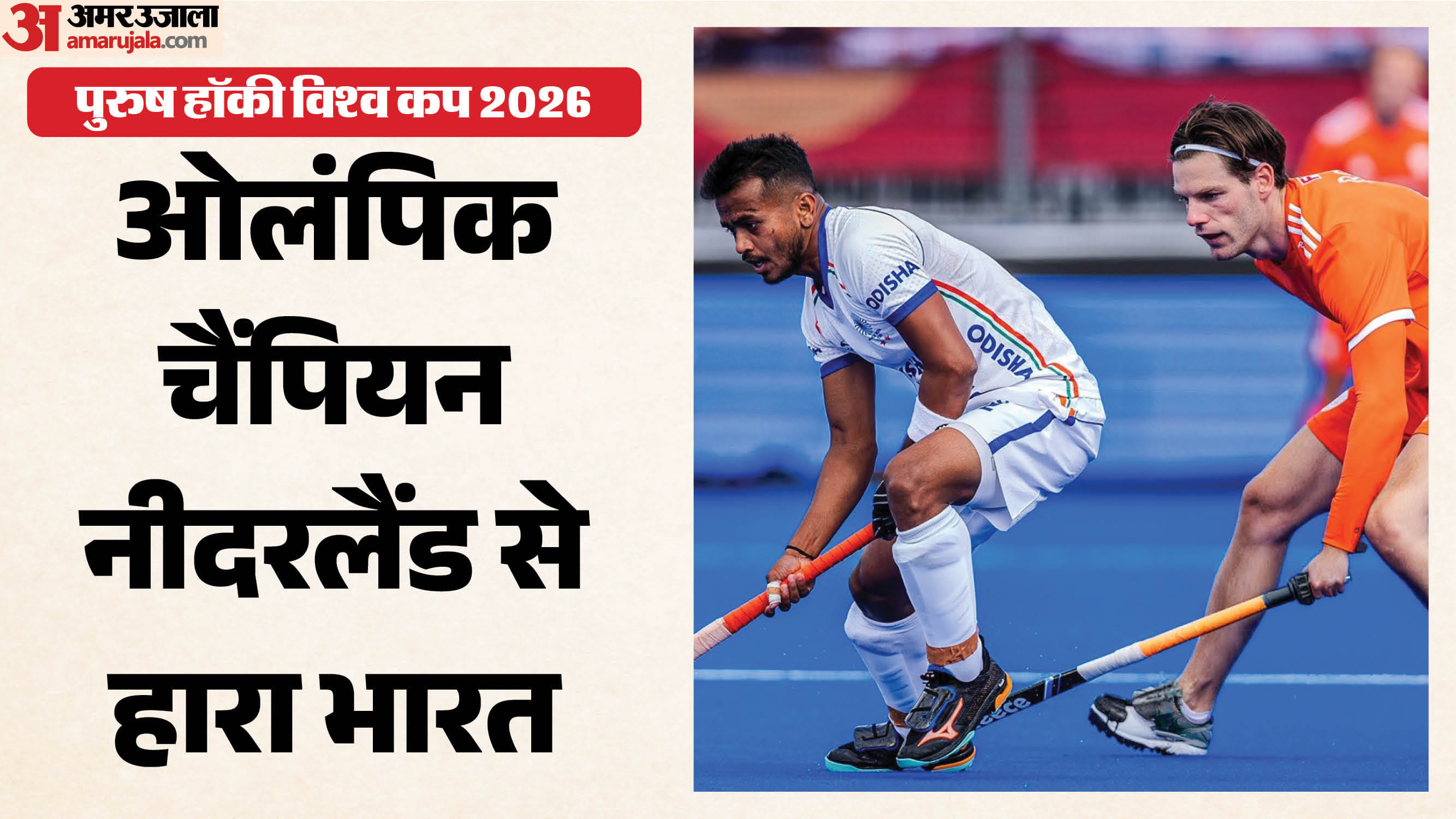 नीदरलैंड ने भारत को हराया