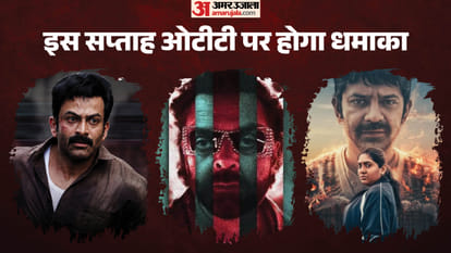 ओटीटी रिलीज दिस वीक