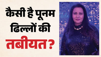 पूनम ढिल्लों