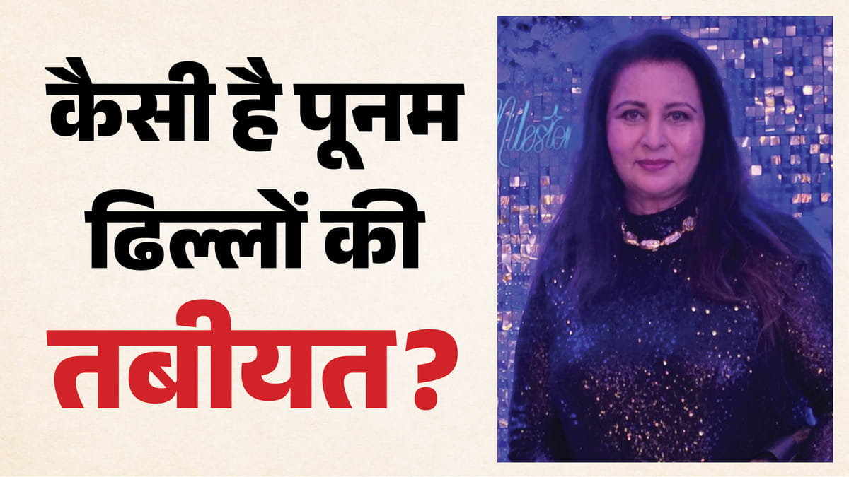 पूनम ढिल्लों लीलावती अस्पताल में भर्ती, डेंगू की पुष्टि; शाम तक डिस्चार्ज की उम्मीद