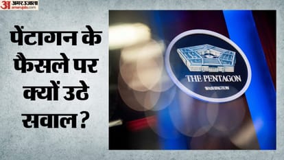 पेंटागन के फैसले पर उठे सवाल
