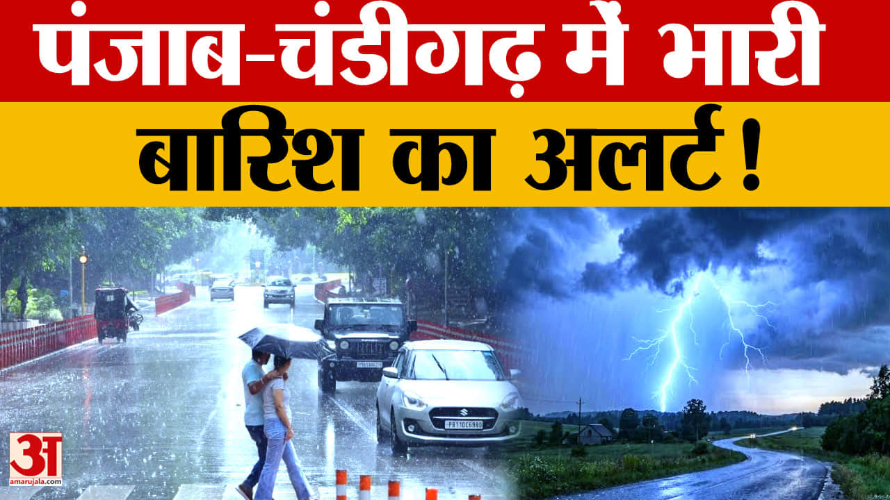 Punjab-Chandigarh Weather: पंजाब में 4 जिलों में भारी बारिश का अलर्ट, चंडीगढ़ में तेज बरसात