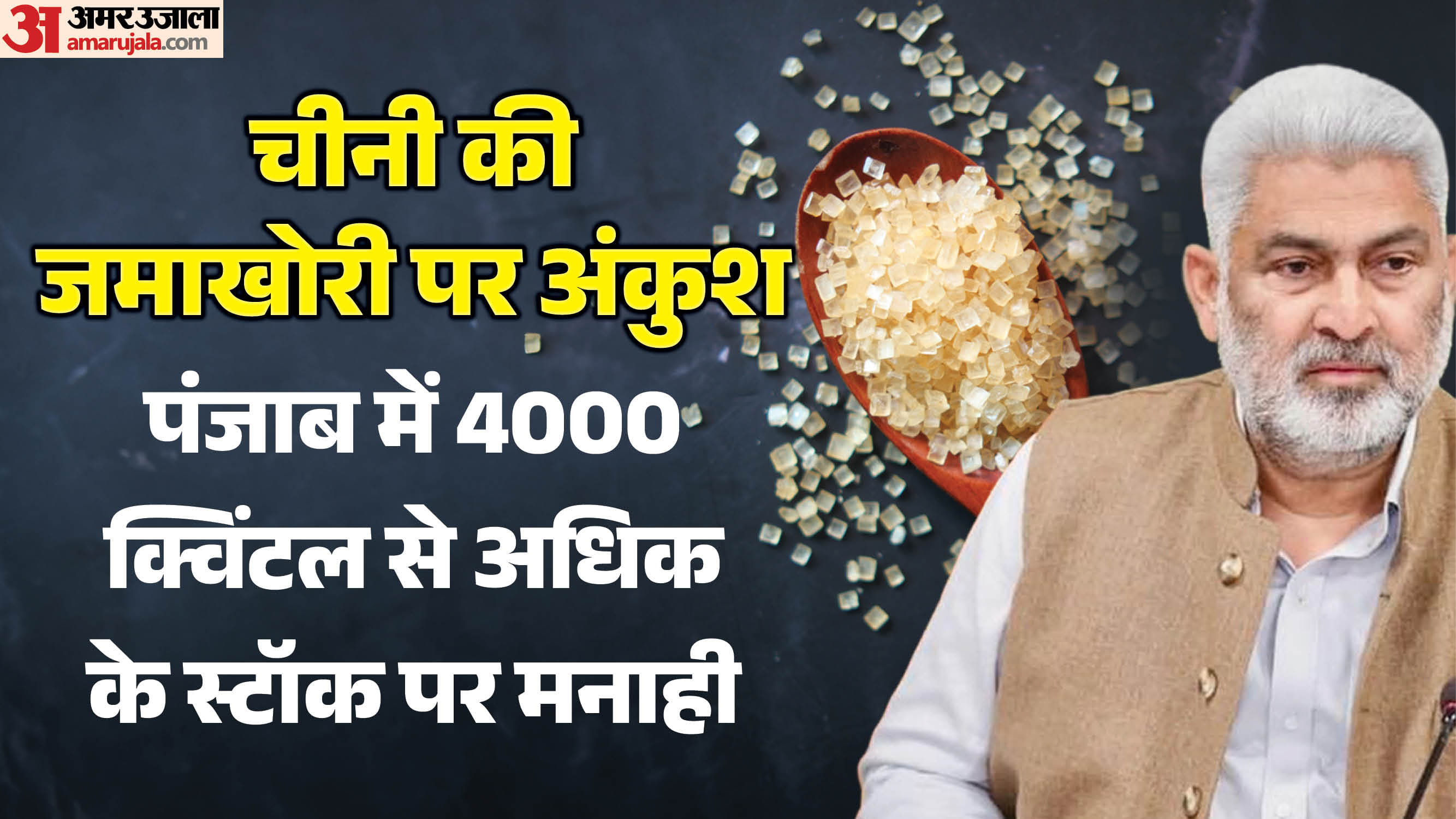 पंजाब में चीनी की जमाखोरी पर रोक