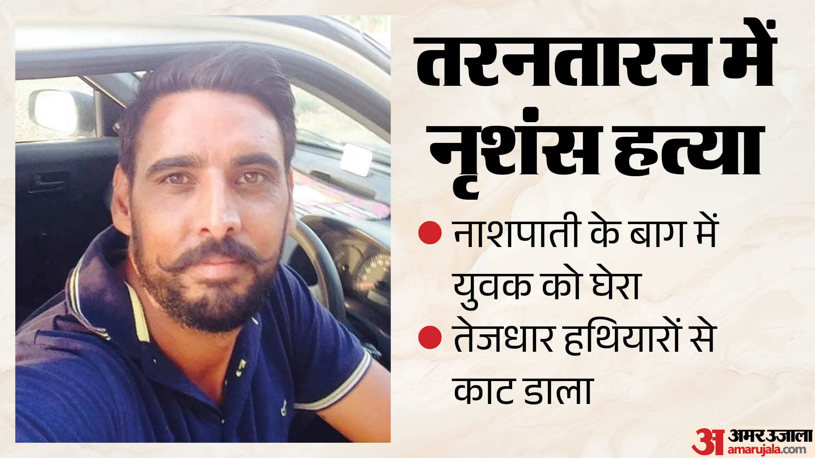 पंजाब में युवक की हत्या