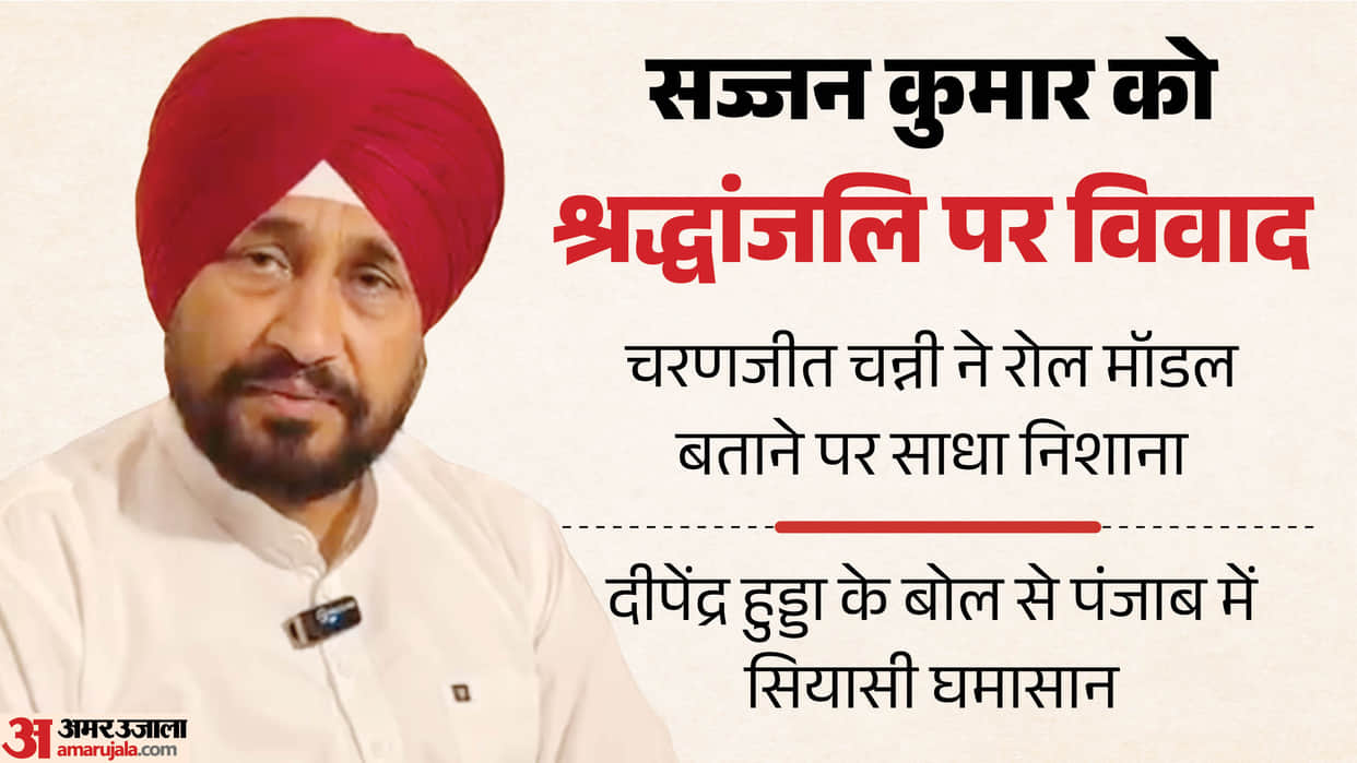 Punjab Former CM Charanjit Channi angered by Deepender Hooda statement on Sajjan Kumar