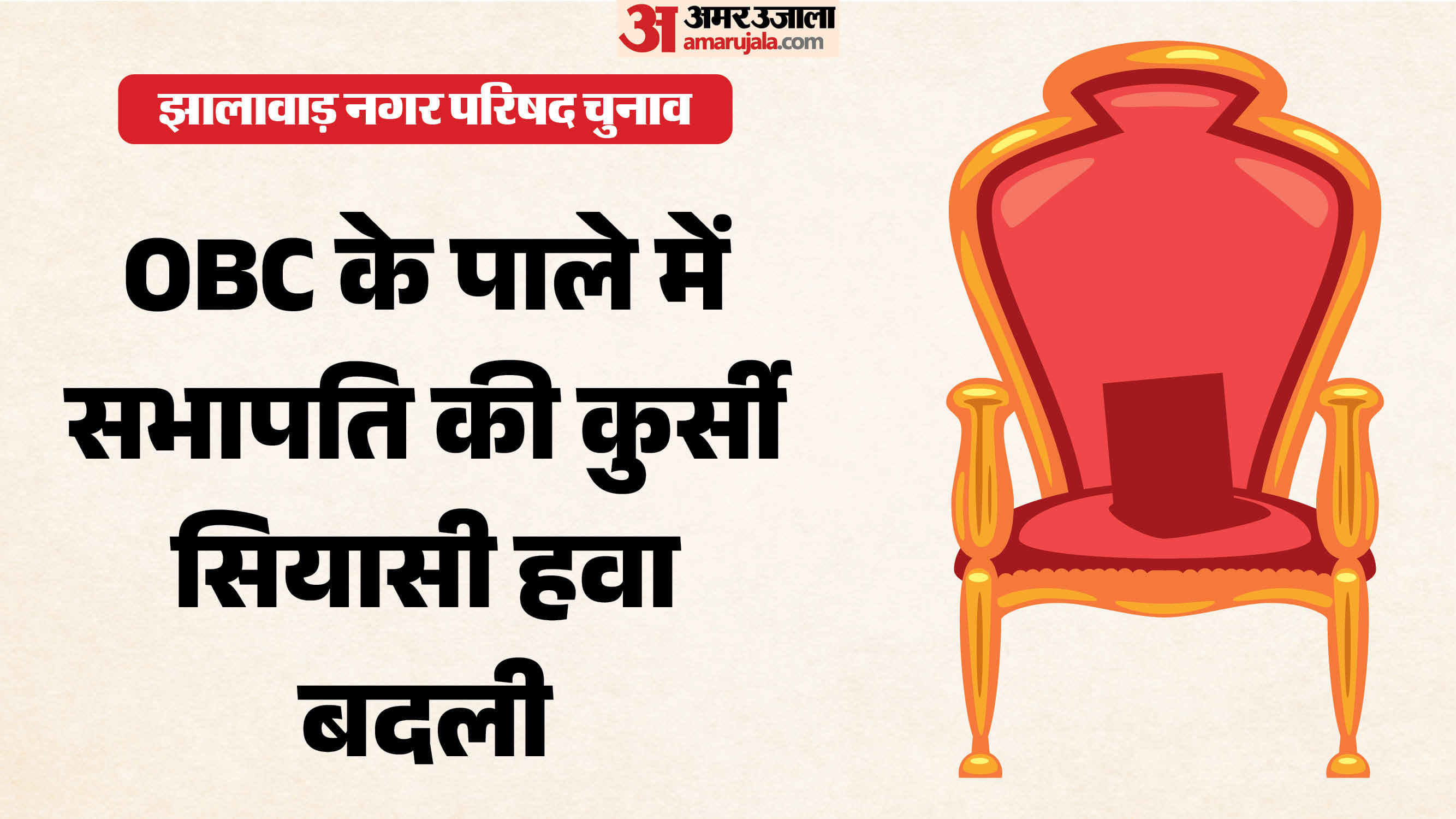 सभापति की तलाश में जुटे दोनों दल