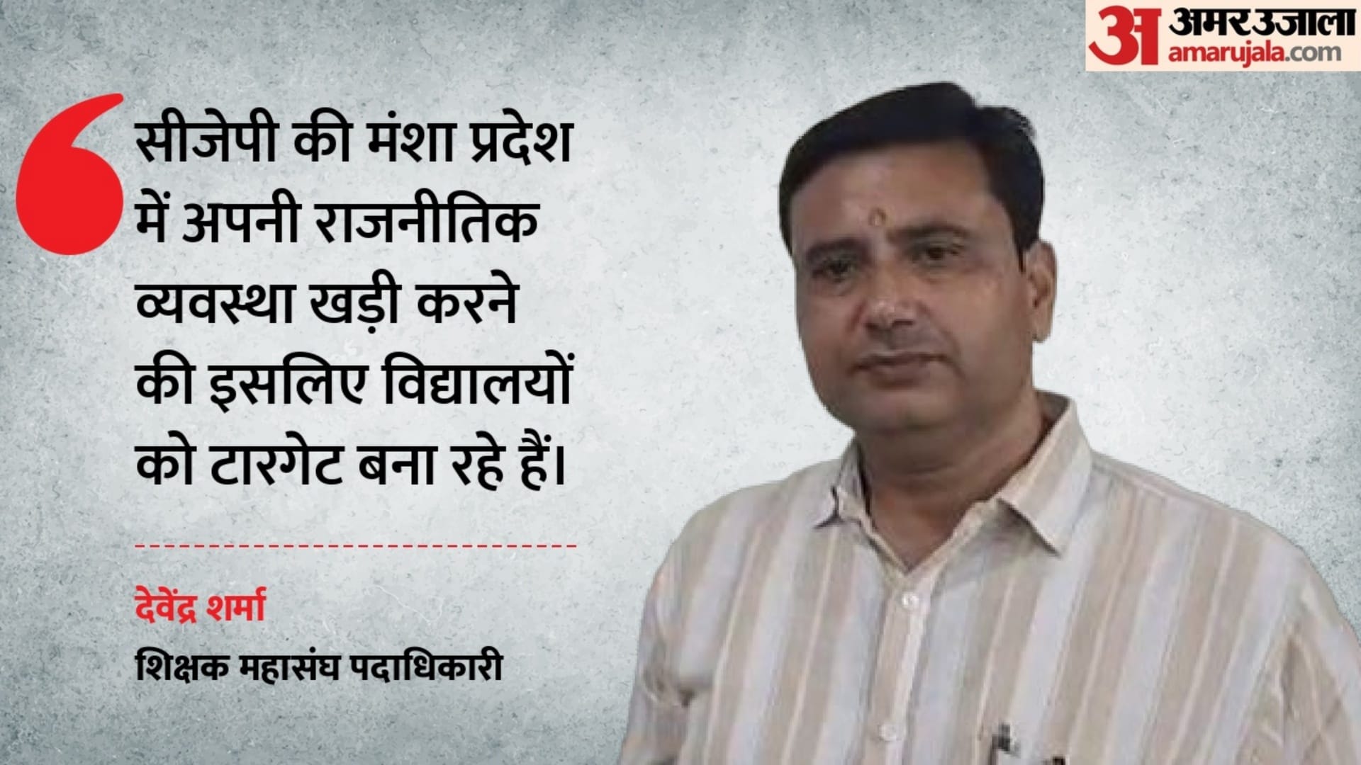 देवेंद्र शर्मा, शिक्षक महासंघ पदाधिकारी