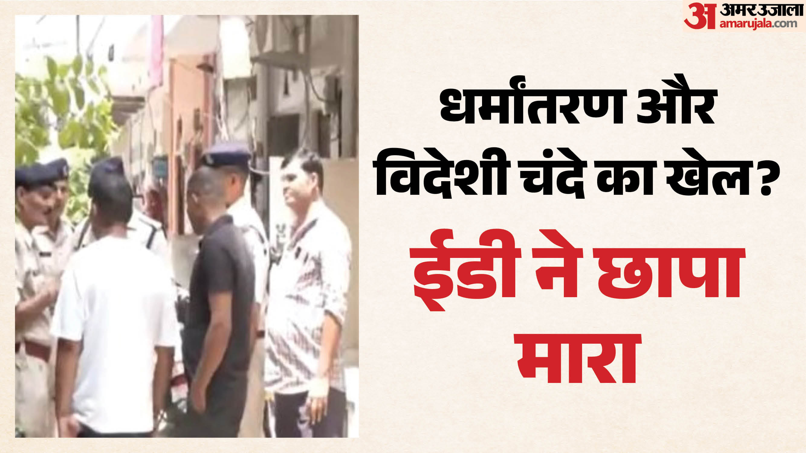  Jaipur News: विदेशी फंडिंग मामले में पादरी के ठिकानों पर ईडी की छापेमारी, जांच के घेरे में 2.88 करोड़ 