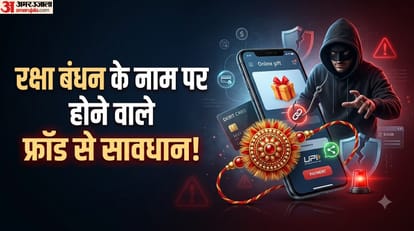 रक्षा बंधन 2026: फ्रॉड से कैसे बचें?