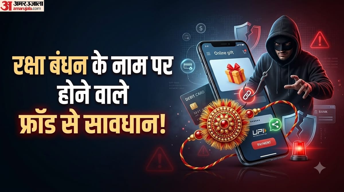 फ्रॉड अलर्ट:इस रक्षा बंधन जरा सी गलती और बैंक खाता हो सकता है खाली, जानें कैसे बचें – Raksha Bandhan Fraud Alert: Ways To Avoid Fraud On Raksha Bandhan 2026 Fraud Se Kaise Bachein