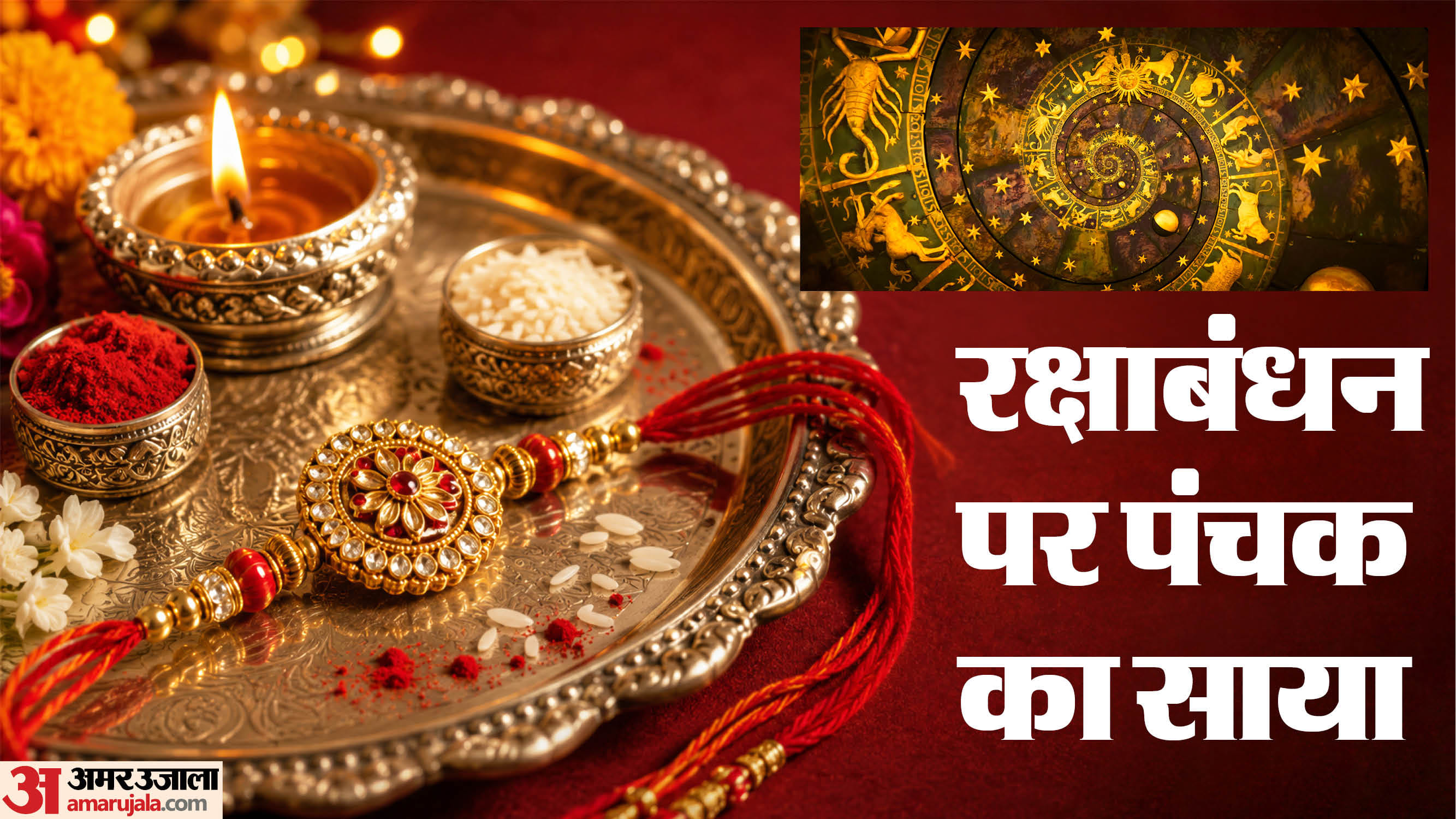 रक्षाबंधन पर पंचक