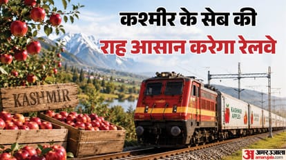 दिल्ली से मुंबई तक रेल से पहुंचेंगे कश्मीर के सेब