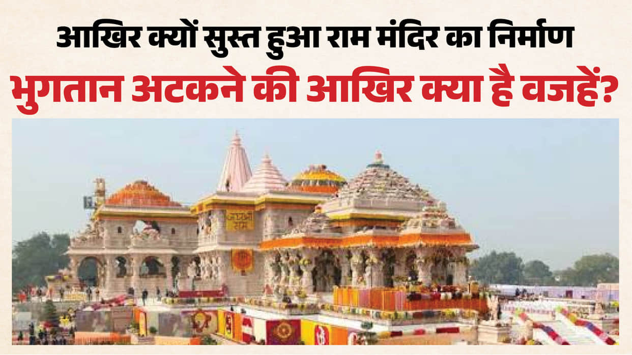 Ayodhya: Construction work on the Ram Temple complex has slowed, and payment procedures have been changed