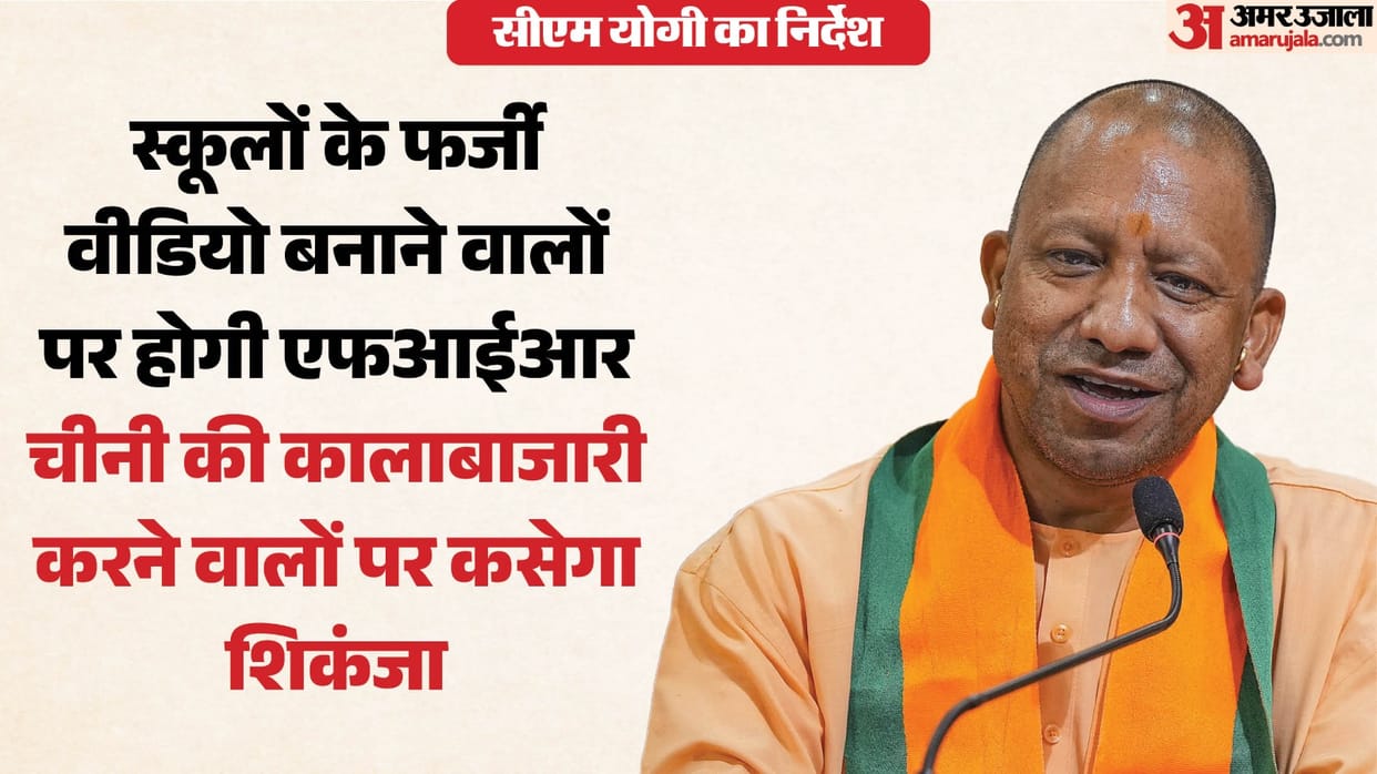 UP: Government takes action against those making fake videos of schools, directs district magistrates