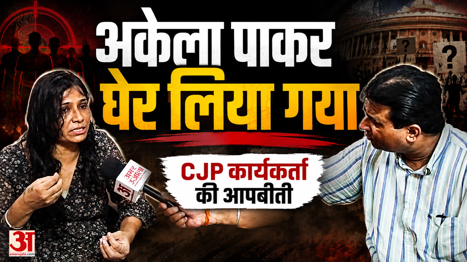स्कूल निरीक्षण के दौरान बवाल, CJP महिला कार्यकर्ता ने लगाए मारपीट के आरोप