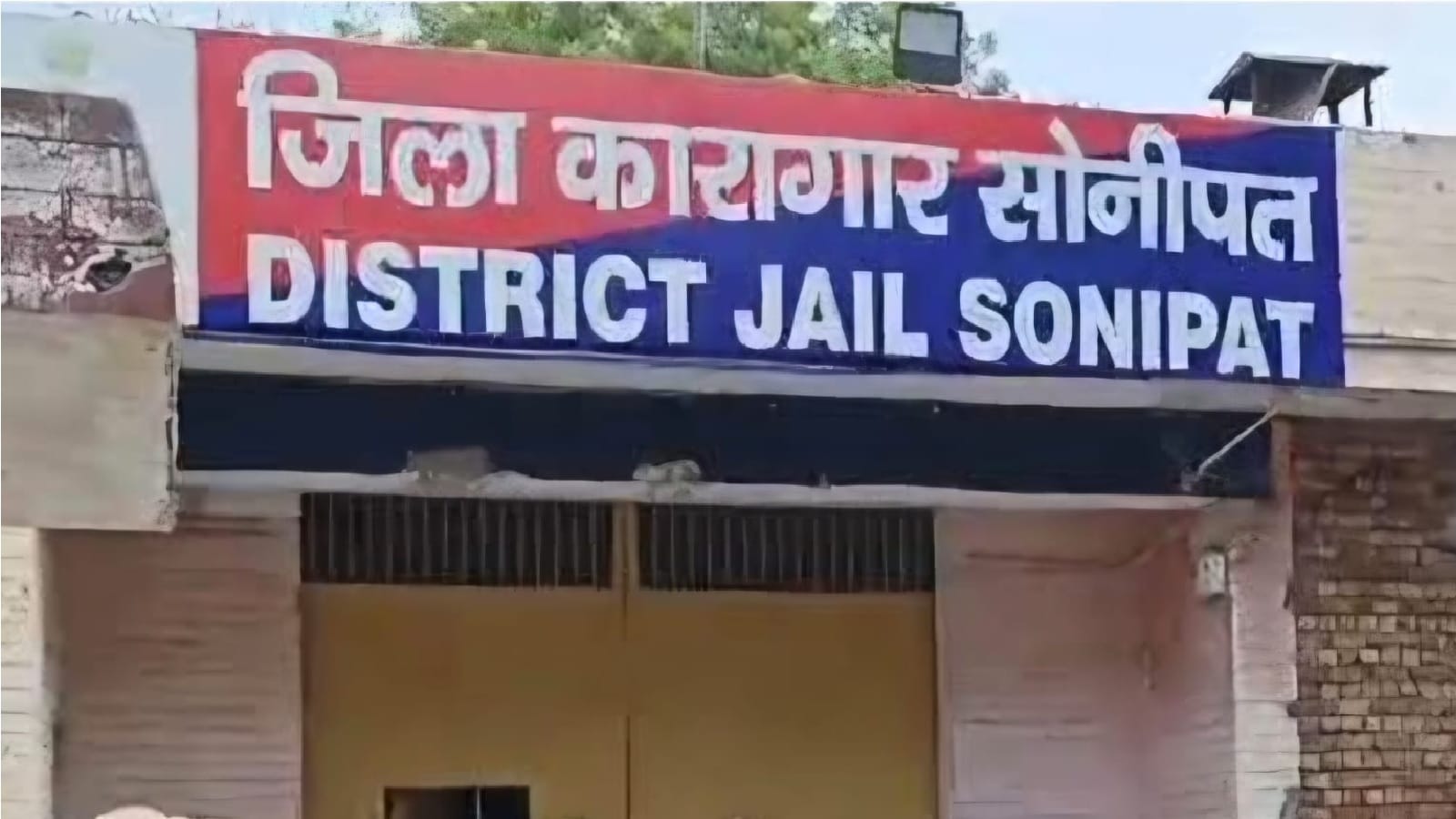 सोनीपत जेल