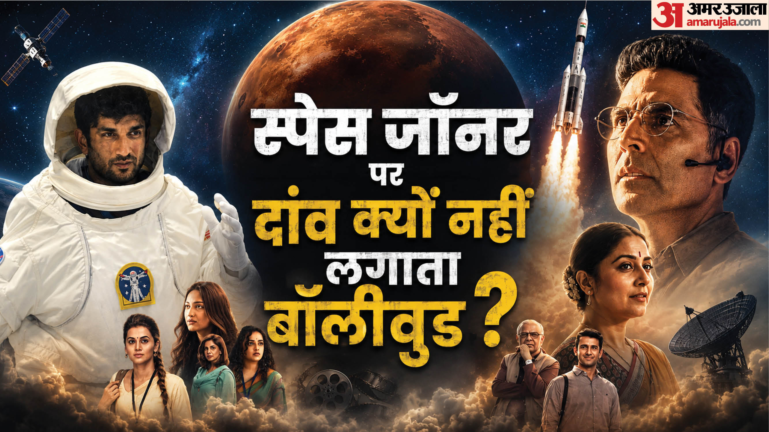 स्पेस जॉनर पर बॉलीवुड में क्यों बनती हैं कम फिल्में