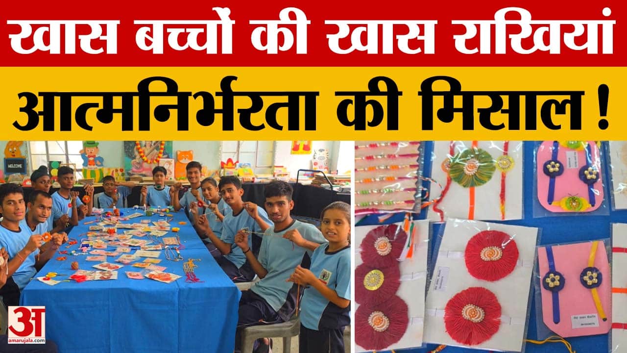 सेवा आश्रम के बच्चों की राखियां बनी खास पहचान, हुनर और मेहनत से दिखाया आत्मविश्वास