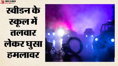 स्वीडन के स्कूल में तलवार लेकर घुसा हमलावर