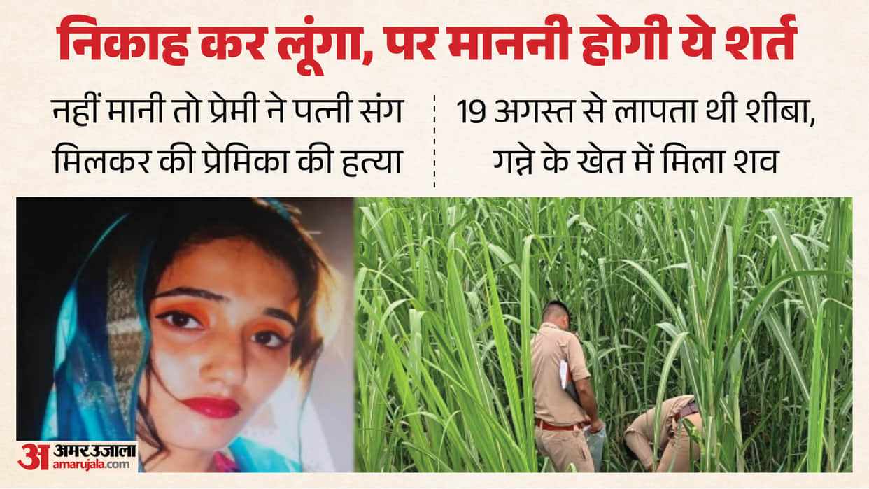 Meerut Sheeba Murder Case: Sheeba’s Last Call to Brother Before Phone Switched Off, Body Found in forest