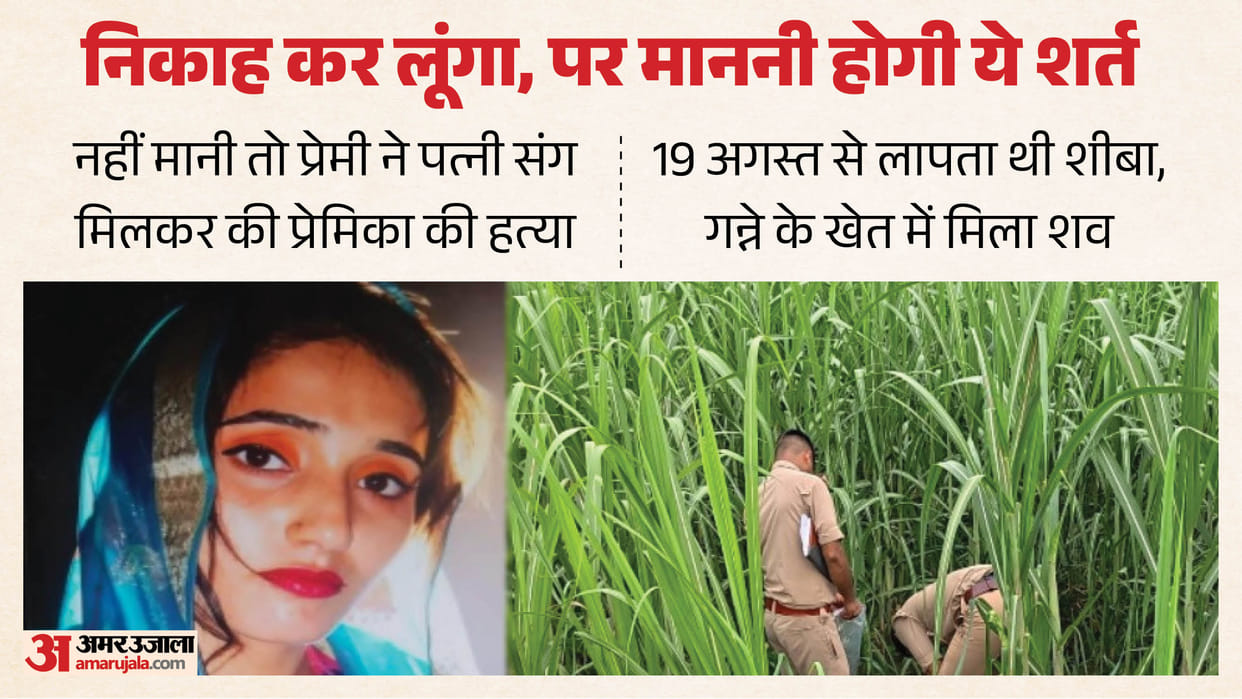 Meerut Sheeba Murder Case: Sheeba’s Last Call to Brother Before Phone Switched Off, Body Found in forest