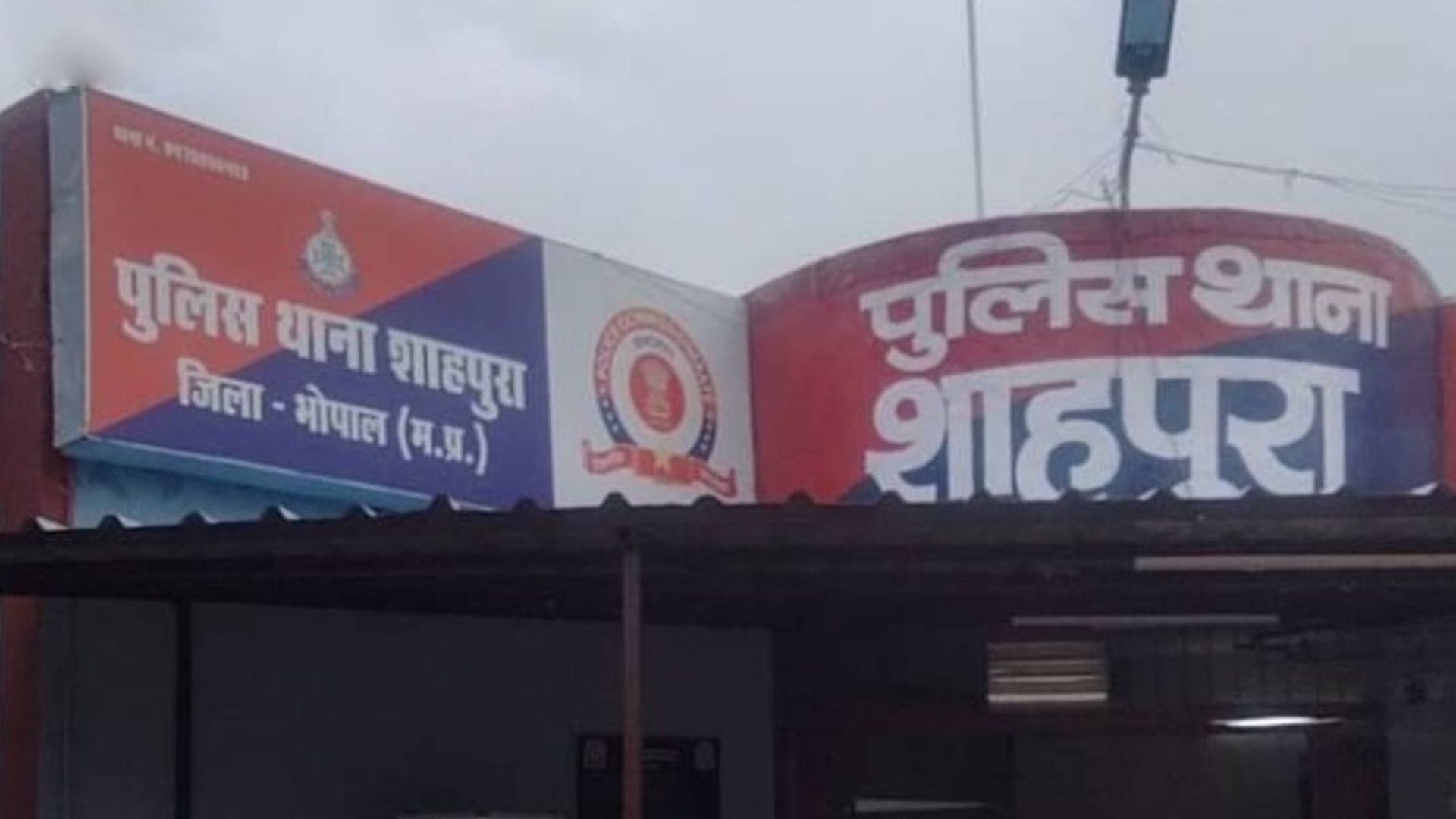 शाहपुरा थाना भोपाल