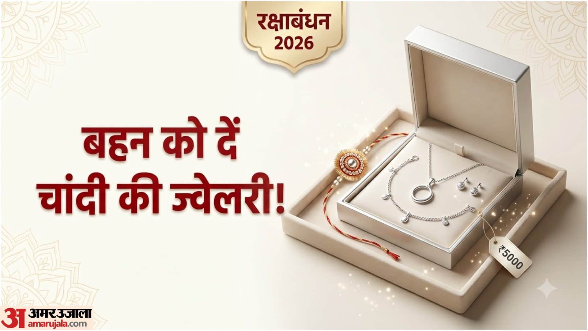 चांदी की ज्वेलरी बहन के लिए बजट में खरीदें