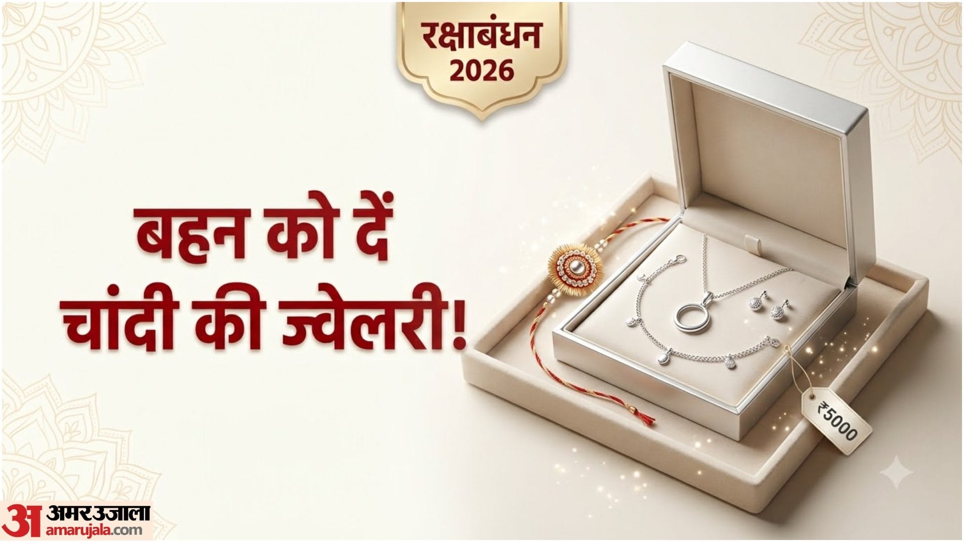 चांदी की ज्वेलरी बहन के लिए बजट में खरीदें