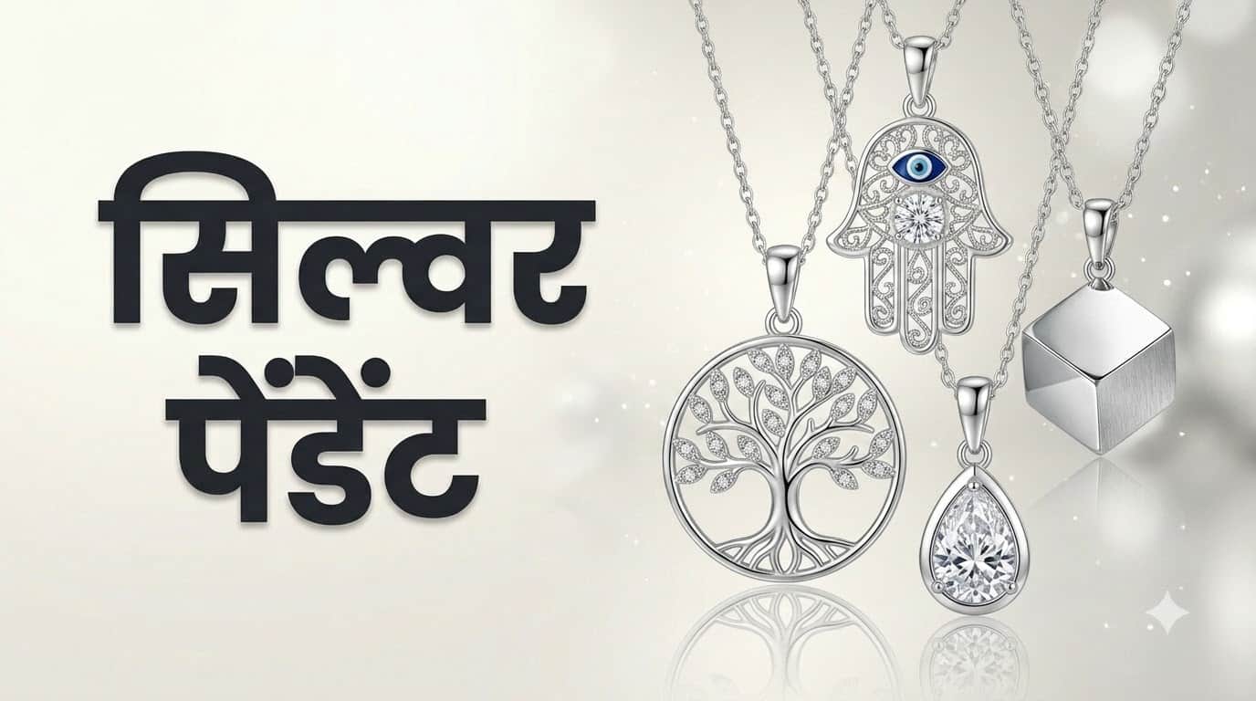 चांदी की ज्वेलरी बहन के लिए बजट में खरीदें