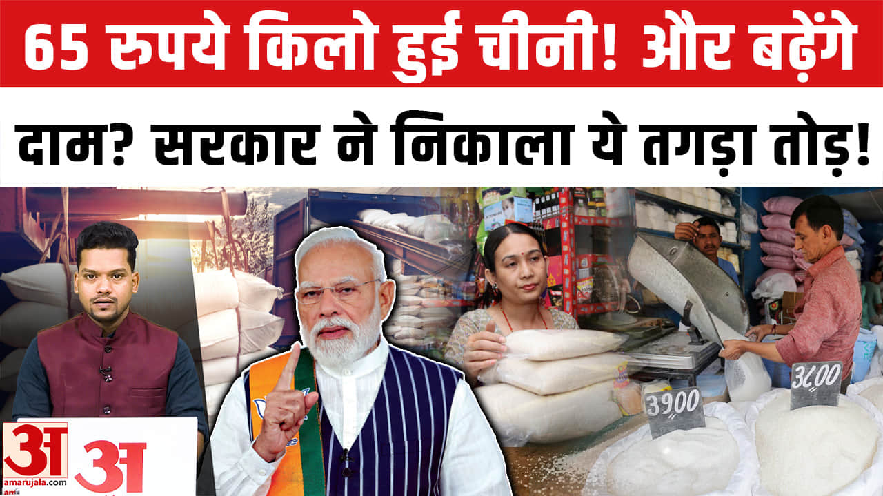 Sugar Price Hike: 65 रुपये किलो हुई चीनी! सरकार ने बनाया तगड़ा प्लान।Sugar Price Update | Sugar Price