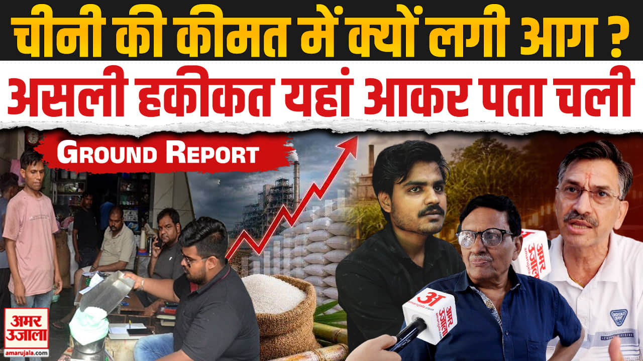 Sugar Price Hike: चीनी के दाम क्यों बढ़े? Ground Report में सामने आया असली सच! | Top News