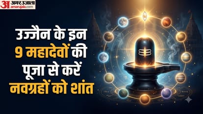 उज्जैन के इन 9 महादेवों की पूजा से करें नवग्रहों को शांत
