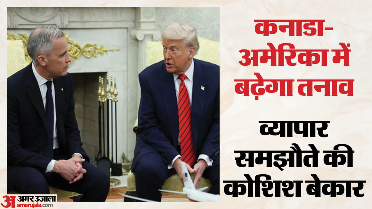कनाडा पर फूटेगा ट्रंप का टैरिफ बम: US के साथ व्यापार वार्ता नाकामयाब, आज से कनाडाई उत्पादों पर लगेगा 50% शुल्क